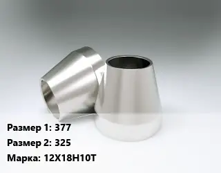 Переход нержавеющий 377х325 Сталь: 12Х18Н10Т